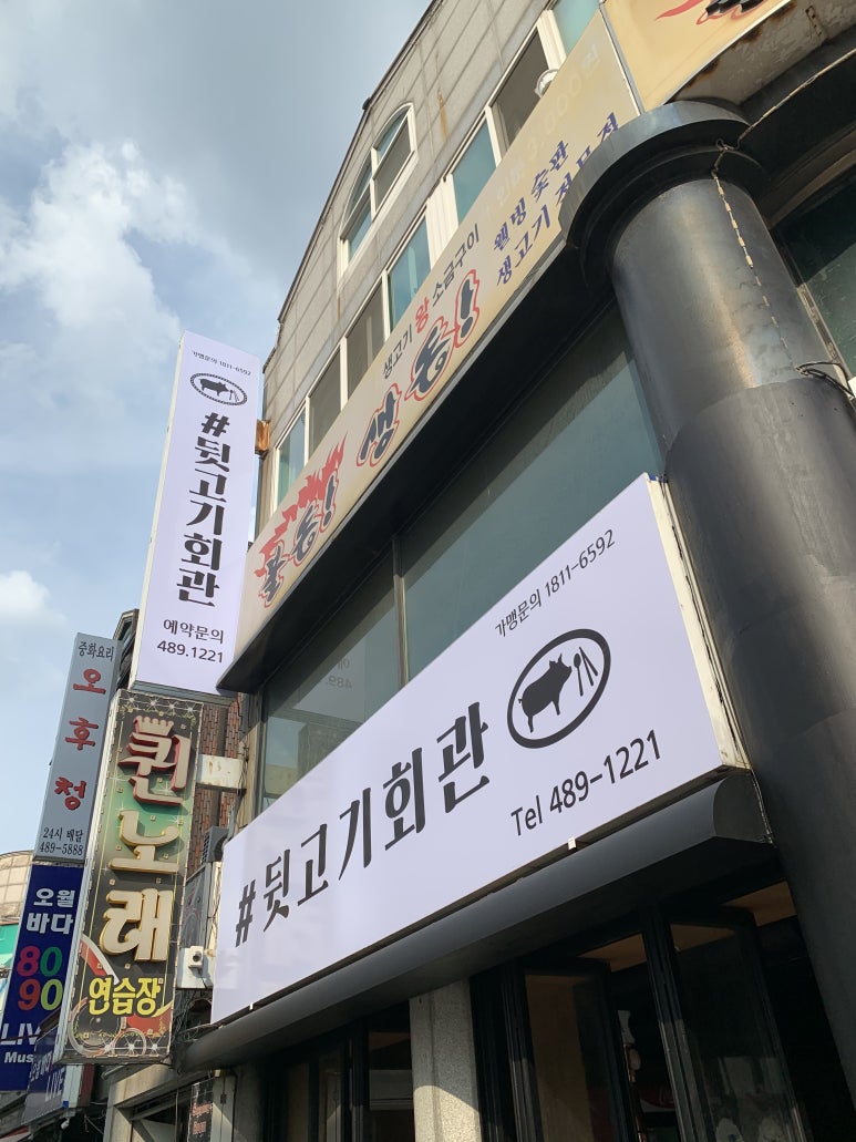 #뒷고기회관 이미지