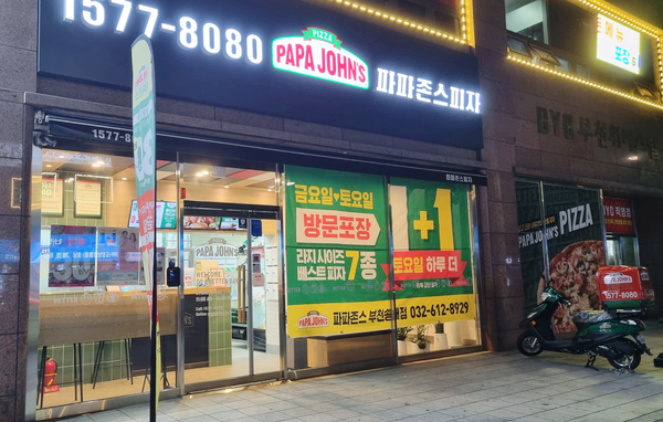 파파존스부천 이미지