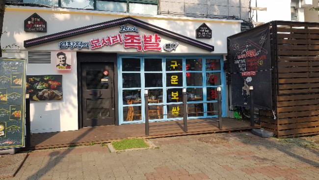 임창정 모서리족발 블랙 이미지