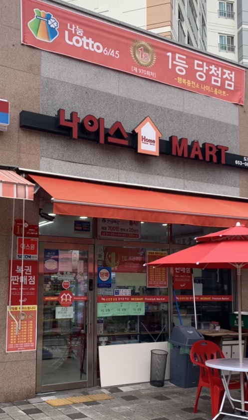 나이스마트(도청점) 이미지