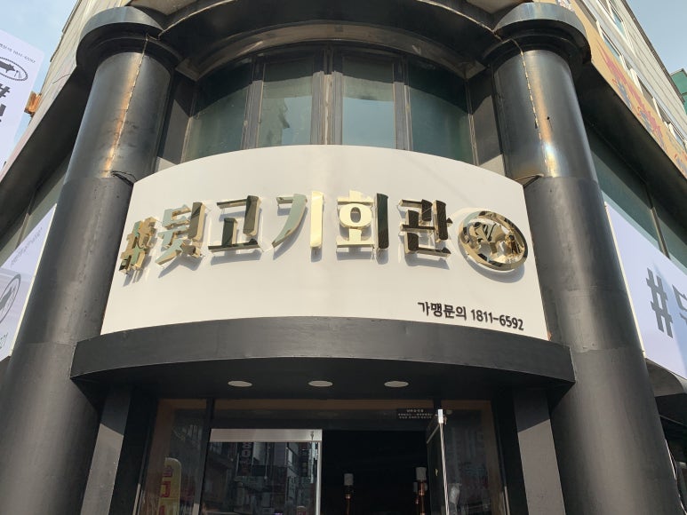 #뒷고기회관 이미지