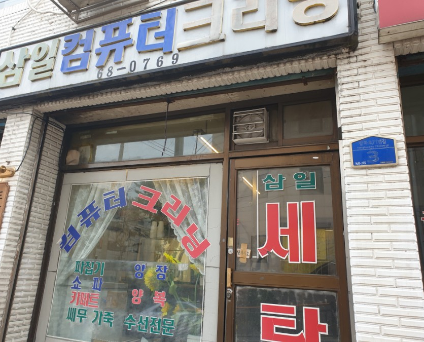 삼일세탁소 이미지