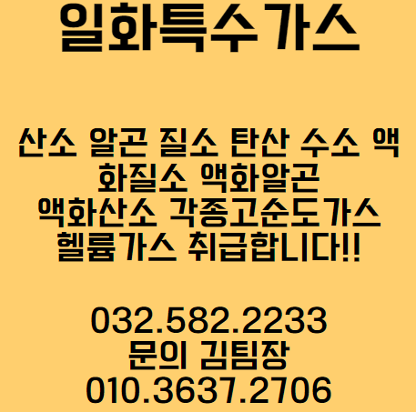 일화특수가스 이미지