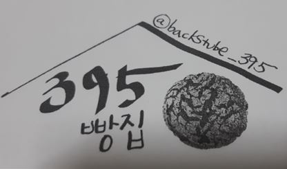395빵집 이미지