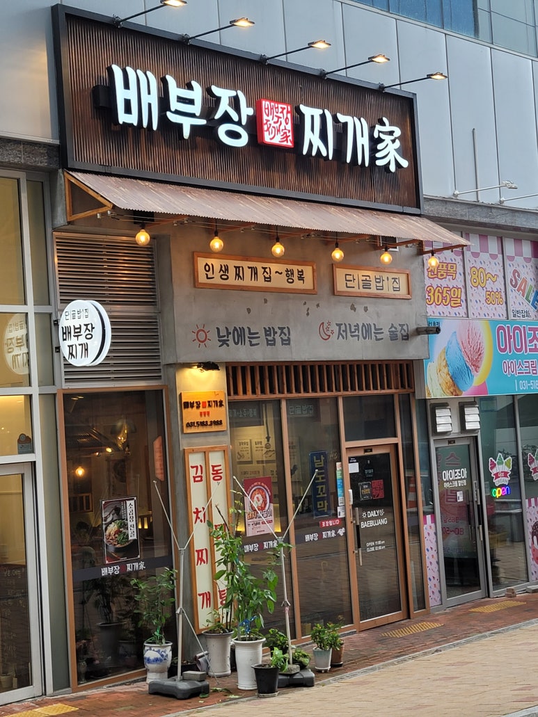 배부장찌개 봉담점 이미지