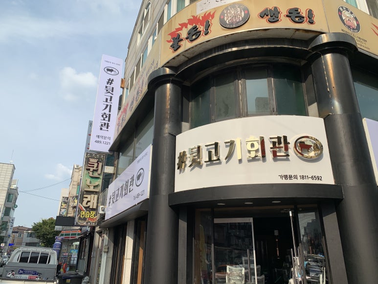 #뒷고기회관 이미지