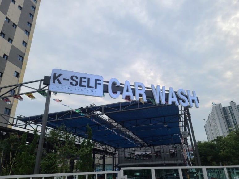 증산셀프세차장 이미지
