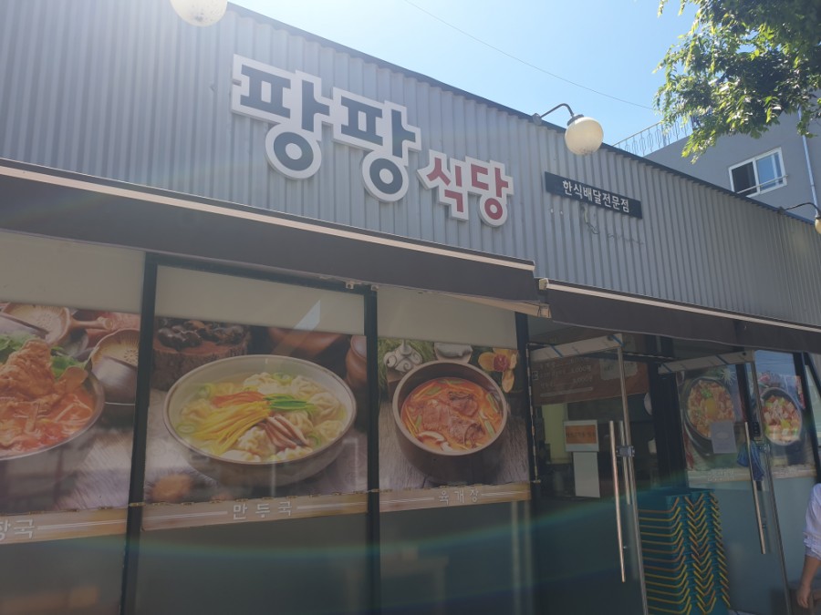팡팡식당2 이미지
