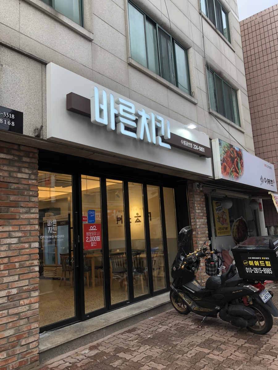 바른치킨 수원권선점 이미지