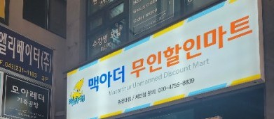 맥아더마트 이미지