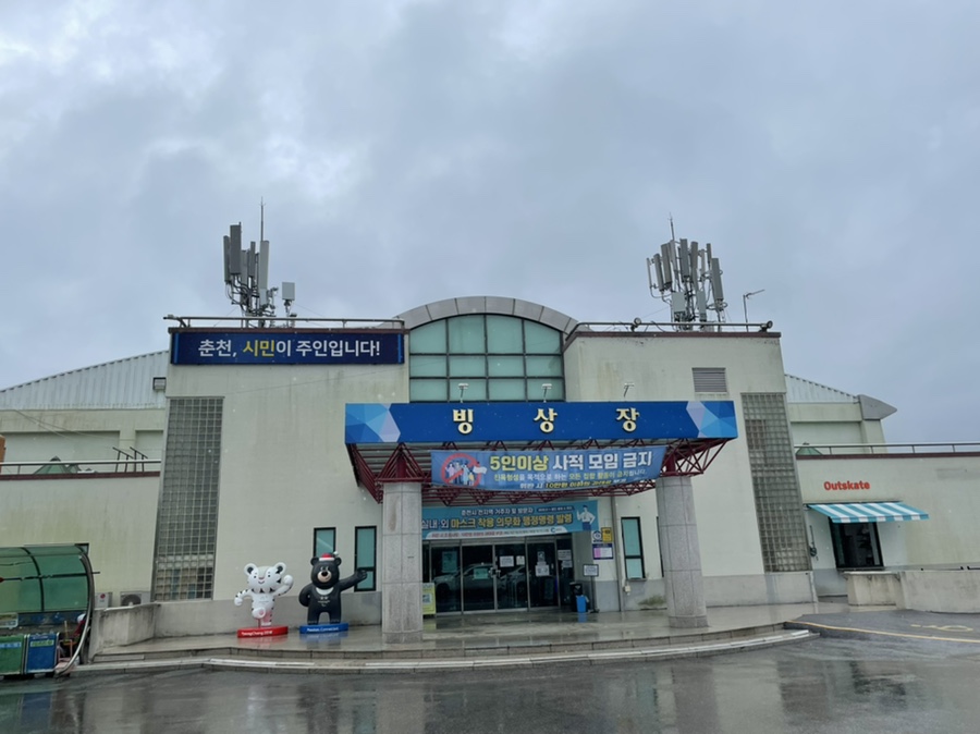 춘천실내빙상장 이미지