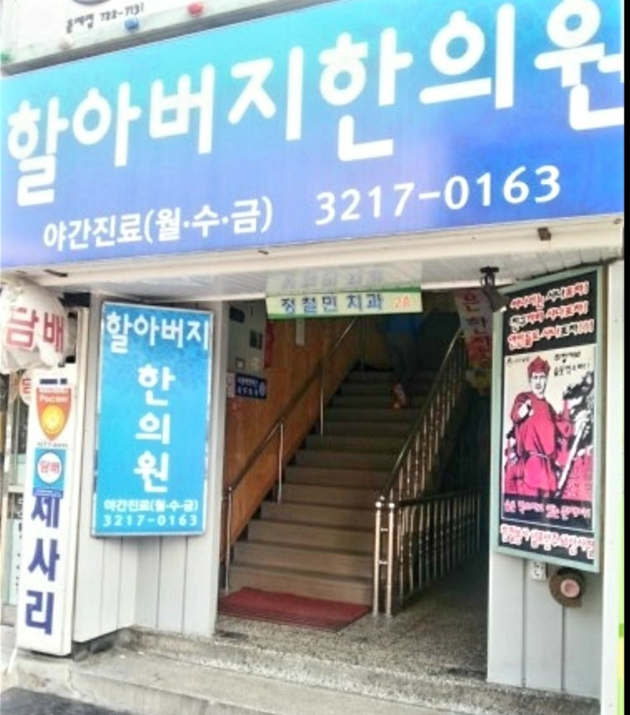 할아버지한의원 이미지