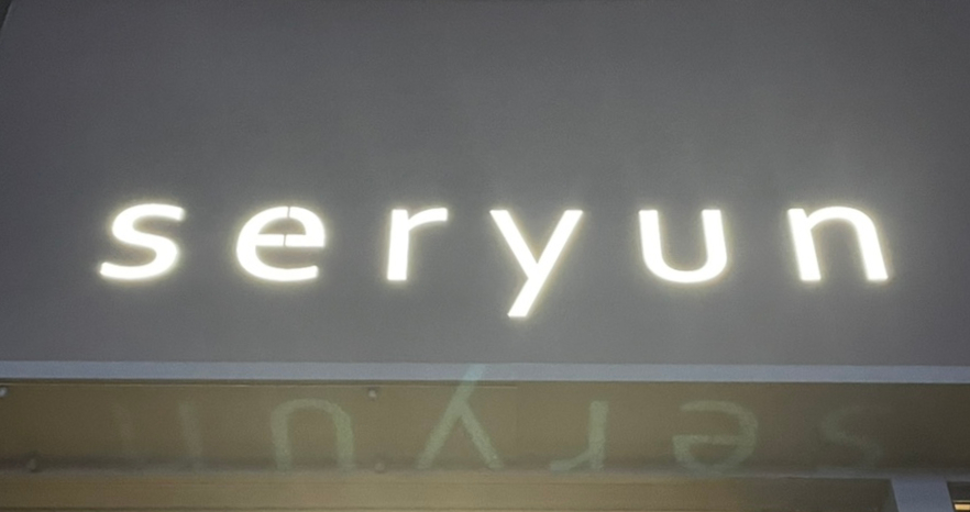 세련seryun 이미지