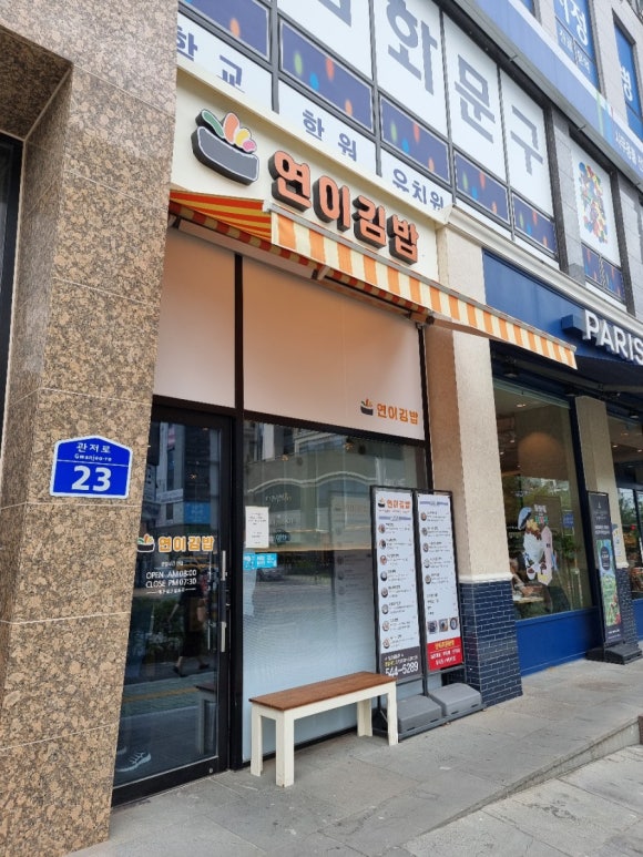 연이김밥 이미지