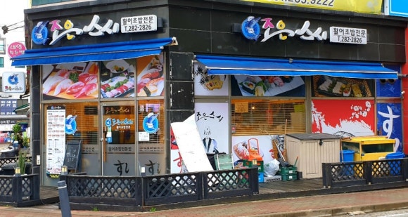 조은스시 이미지