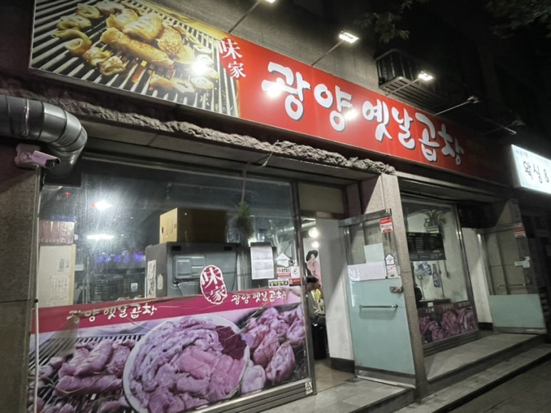 광양옛날곱창 이미지