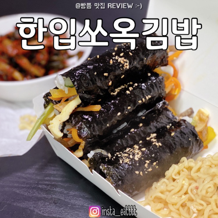 원조한입쏘옥김밥 이미지