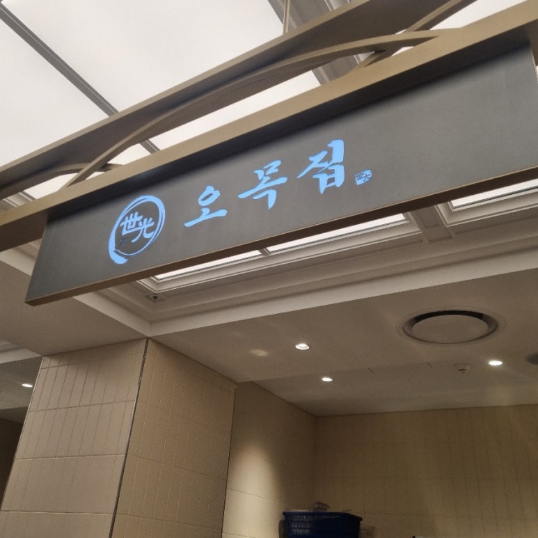오목집신세계경기점 이미지