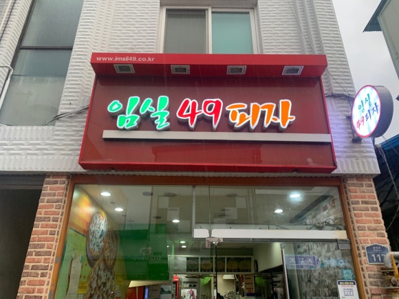 임실49피자 이미지