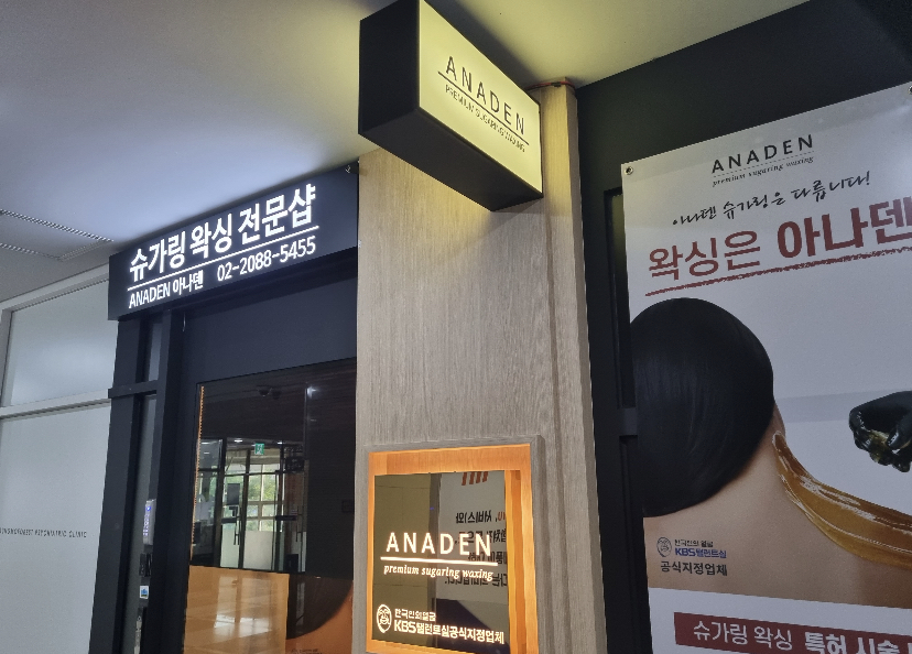 아나덴 슈가링왁싱 이수역점 이미지