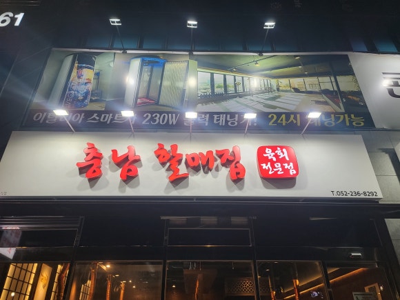 충남할매집 이미지