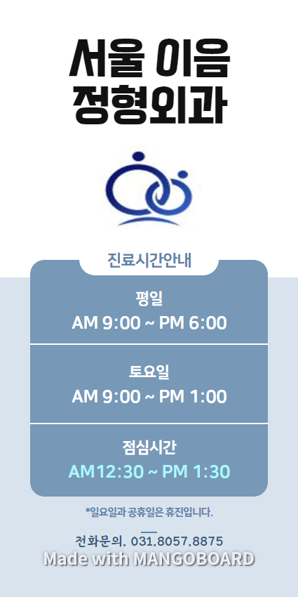서울이음정형외과 이미지