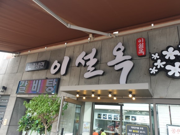 하얀집진주냉면 이미지