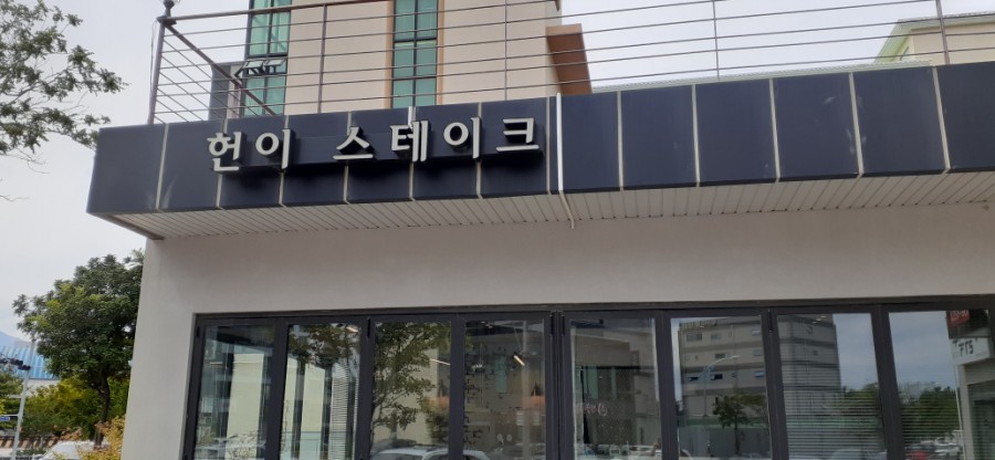 헌이스테이크 이미지