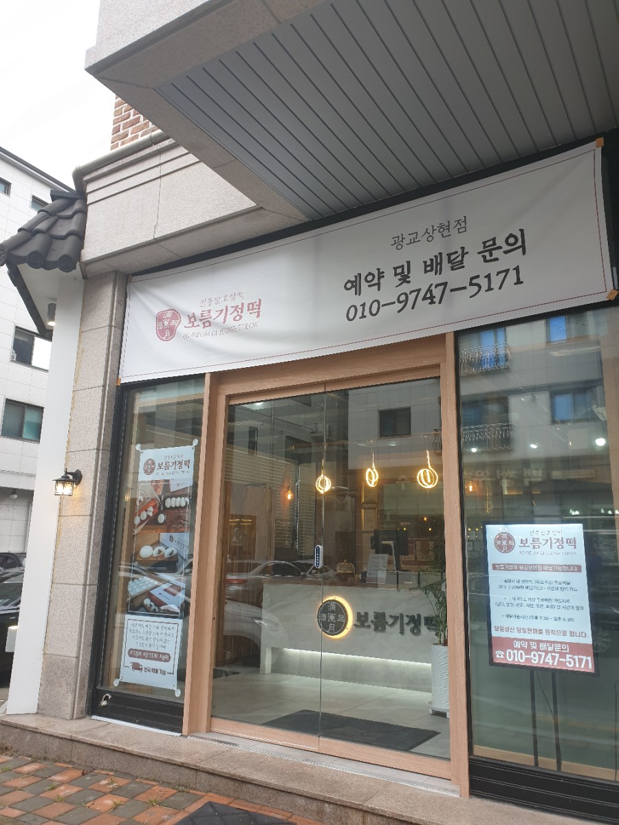 보름기정떡광교 이미지
