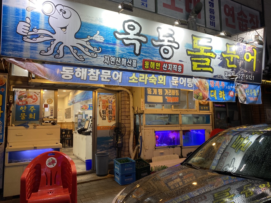 옥동돌문어자연산해산물 이미지