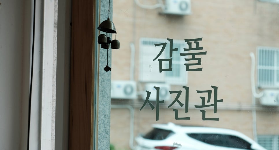 감풀사진관 이미지
