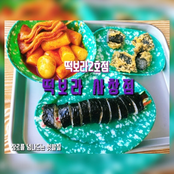 떡보라2호점 이미지