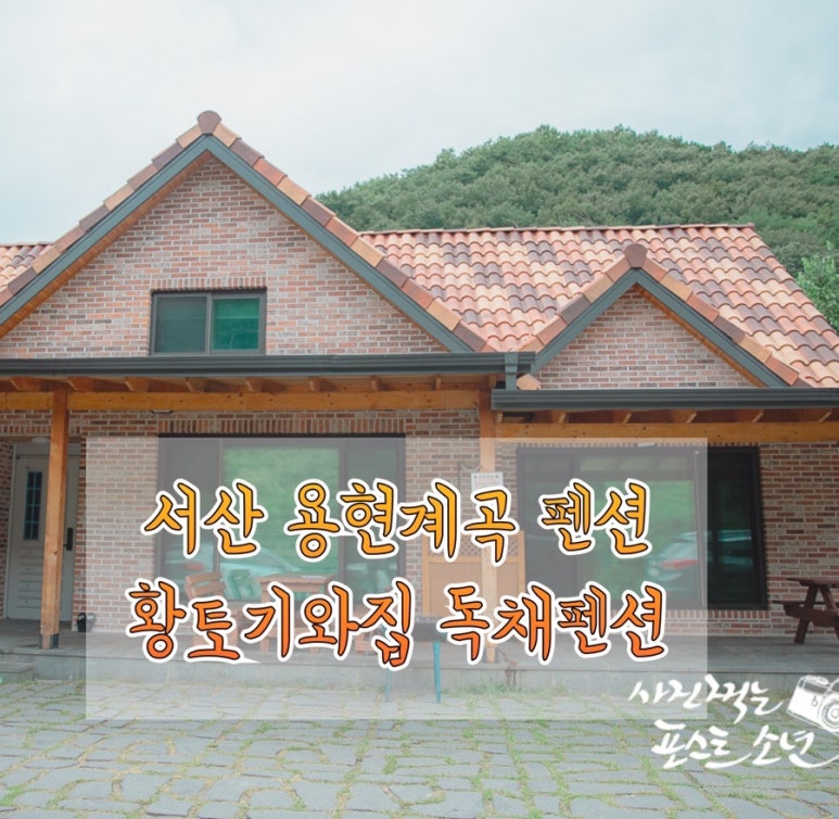 황토기와집펜션 이미지