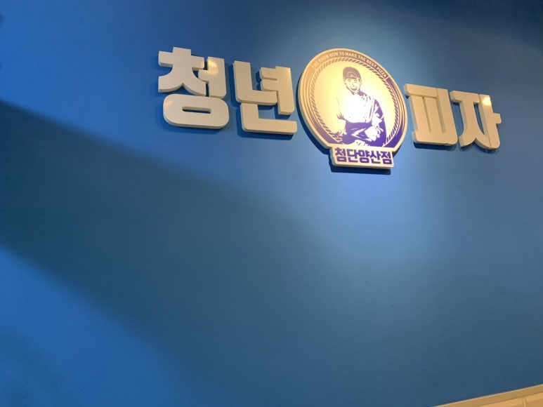 청년피자첨단 이미지