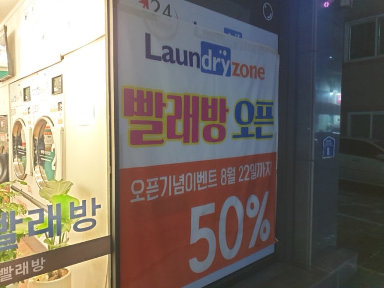 빨래방런드리존평화점 이미지