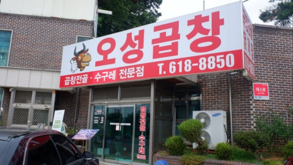 오성곱창 이미지