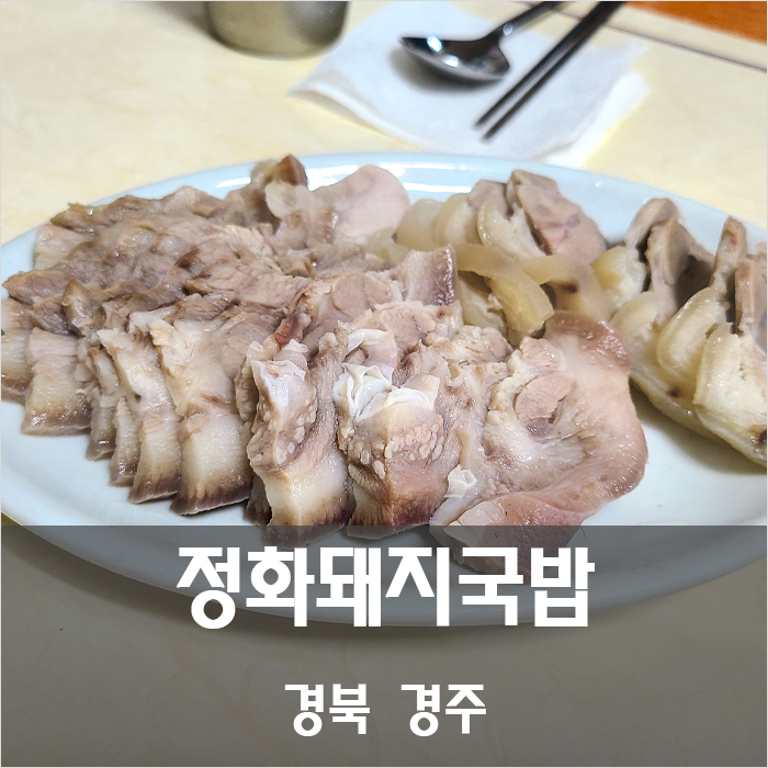 정화돼지국밥 이미지