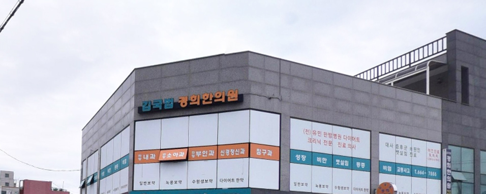 김국범경희한의원 이미지