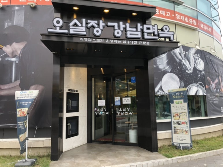 오실장강남면옥 이미지