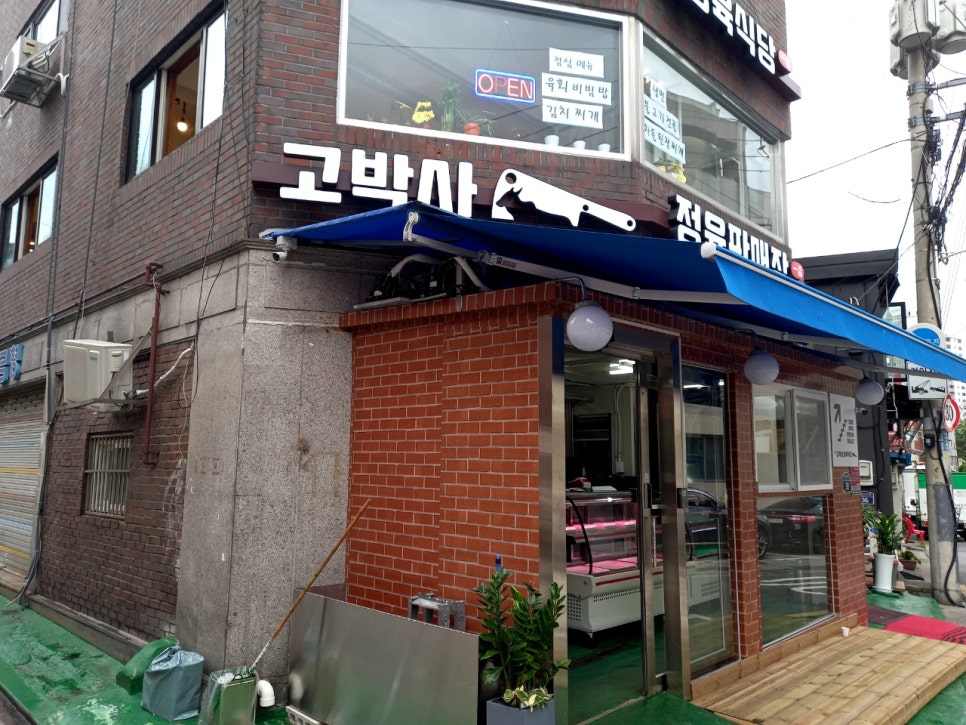 고박사정육식당 이미지
