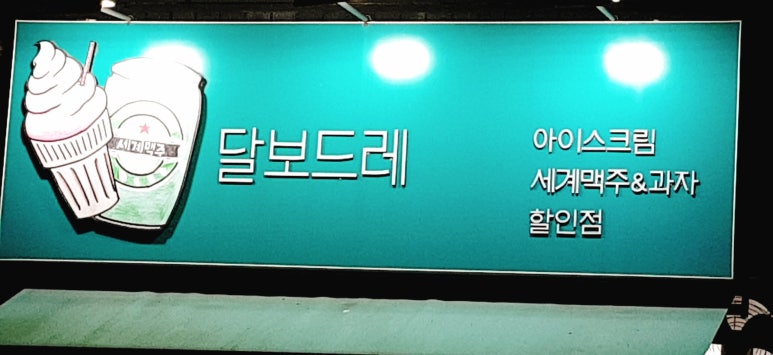 달보드레아이스크림 이미지
