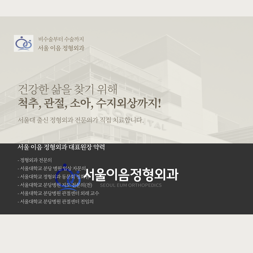서울이음정형외과 이미지
