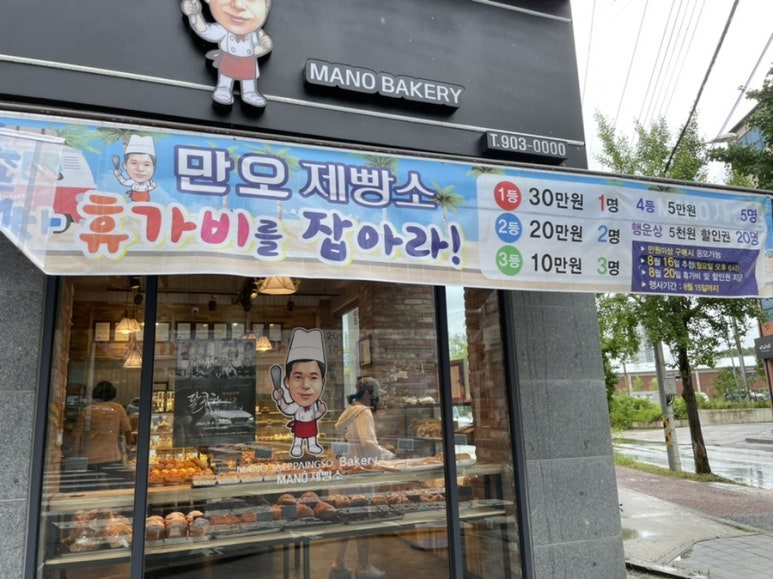 만오제빵소 이미지