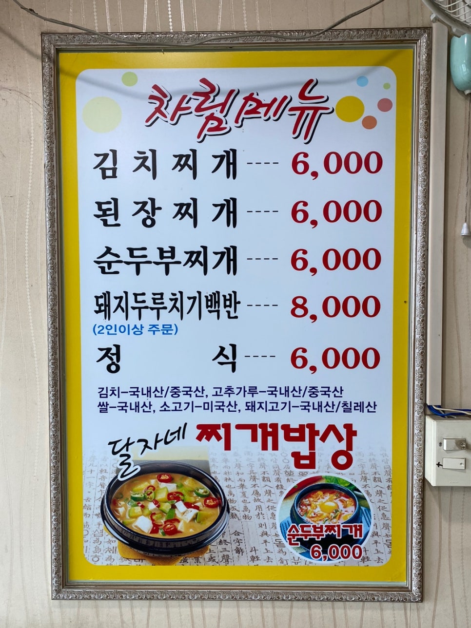 달자네찌개밥상 이미지