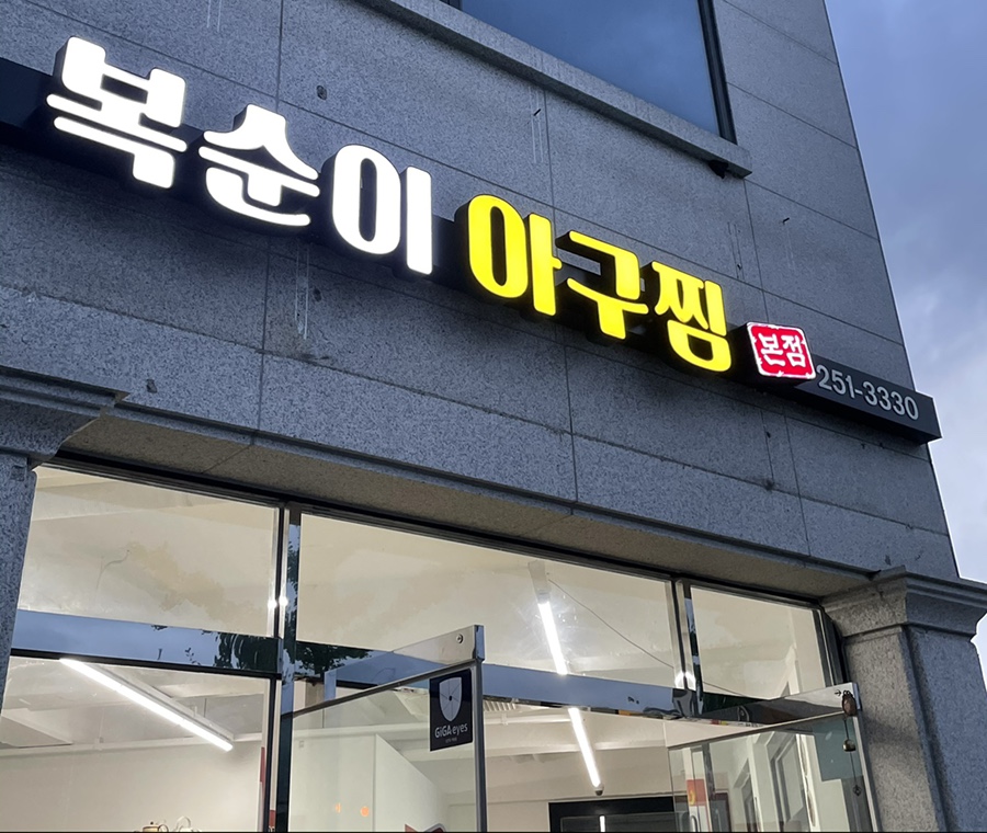 복순이아구찜 이미지
