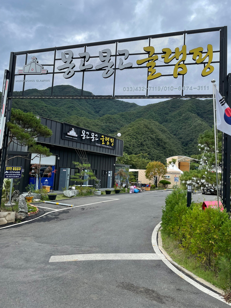 몽고몽고글램핑 이미지