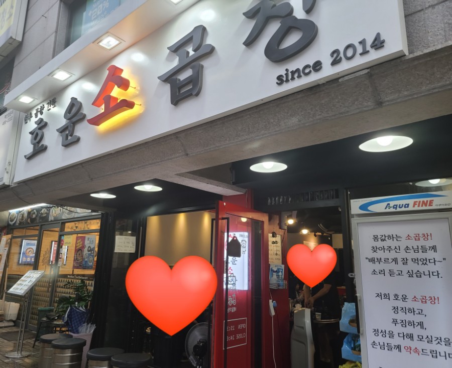 호운소곱창 이미지