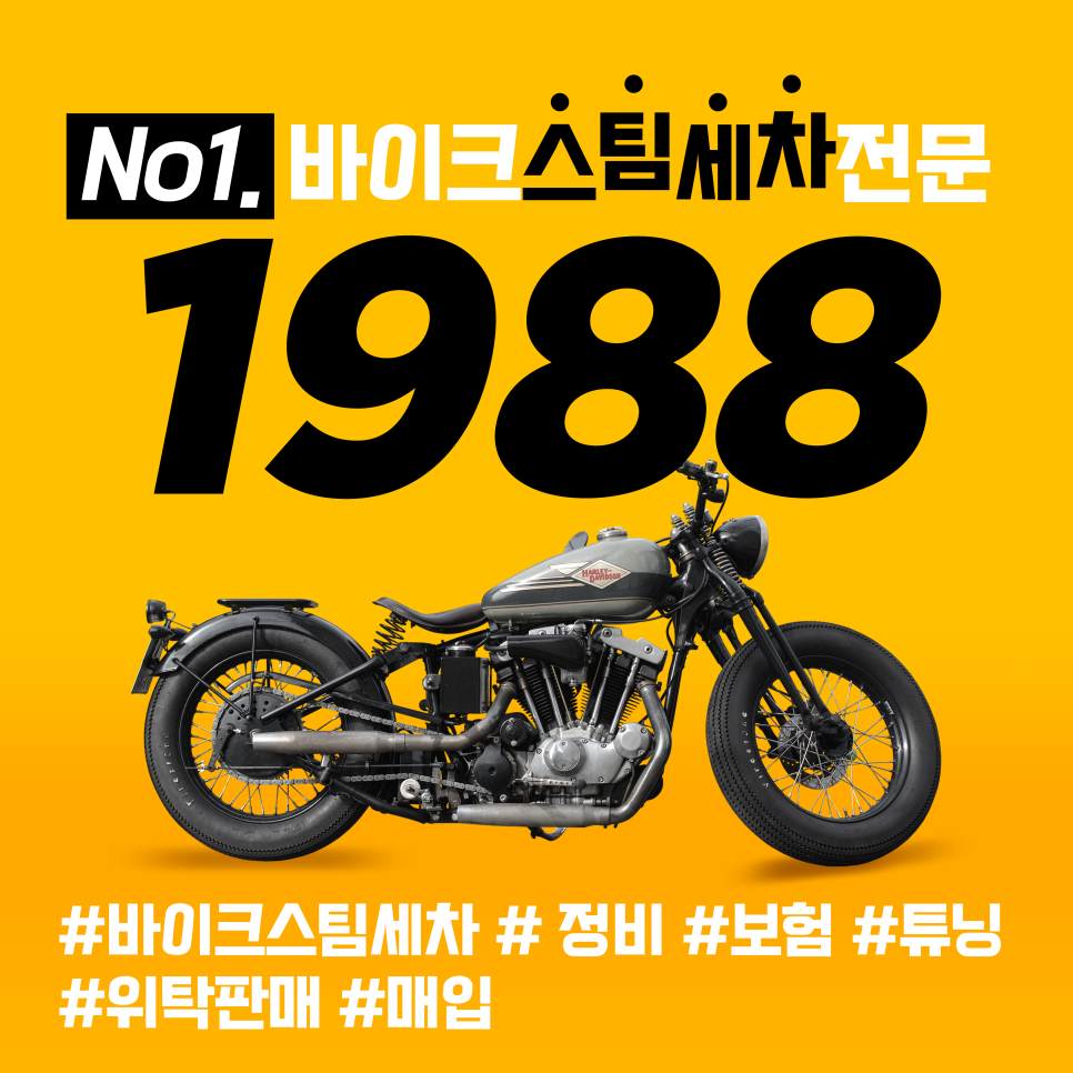 1988바이크스팀세차 이미지
