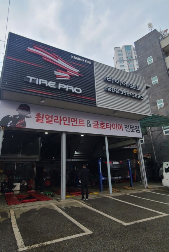 타이어프로당진 이미지