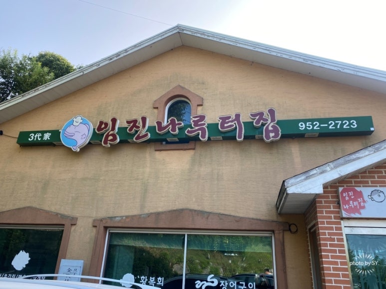 임진나루터집 이미지